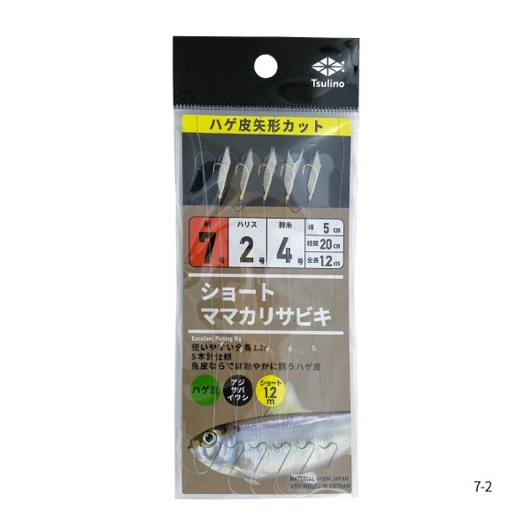 ショートママカリサビキ 【全長120cmのサビキ仕掛け/堤防・防波堤・波止サビキ仕掛け】 (7-2)